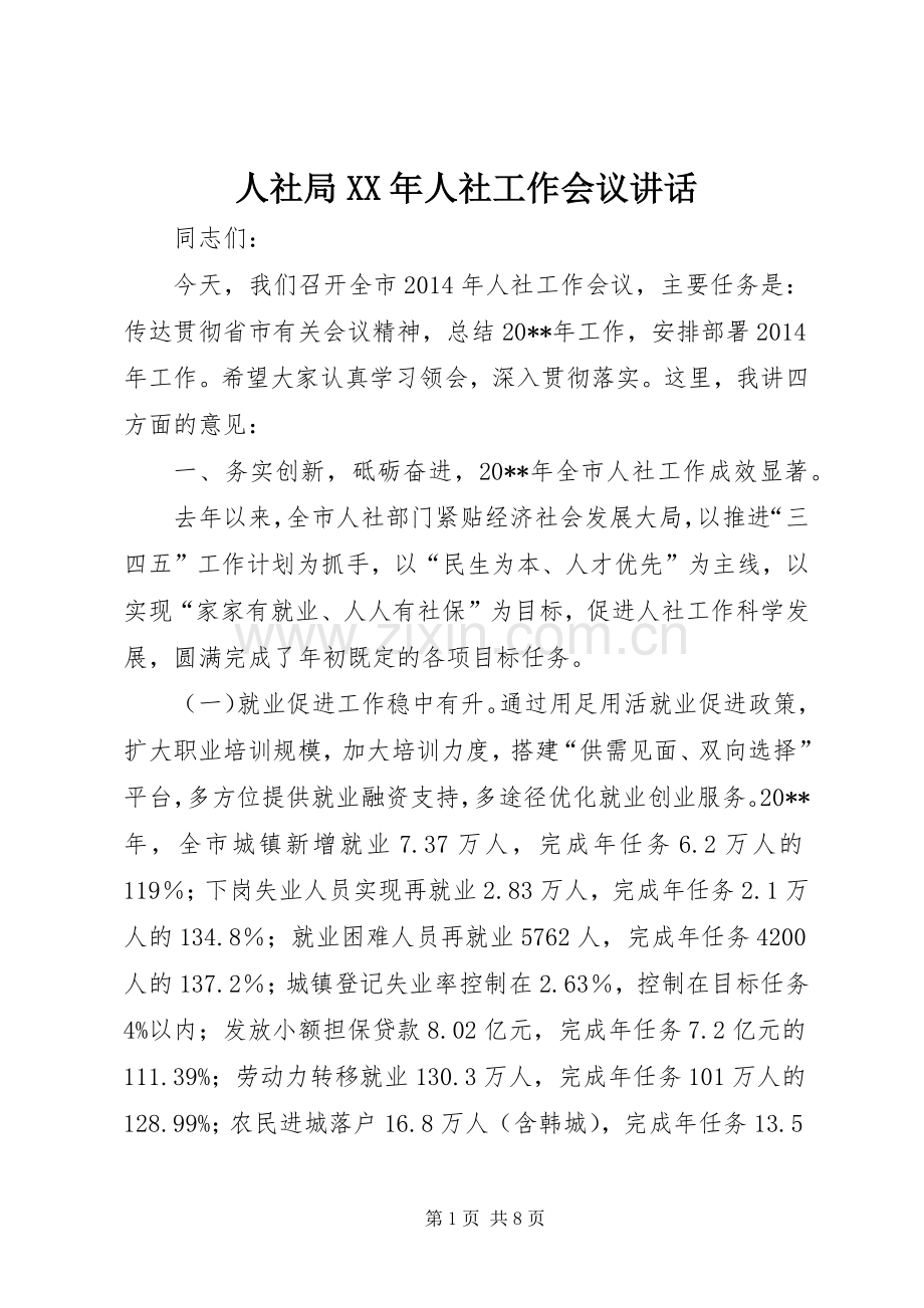 人社局XX年人社工作会议讲话.docx_第1页