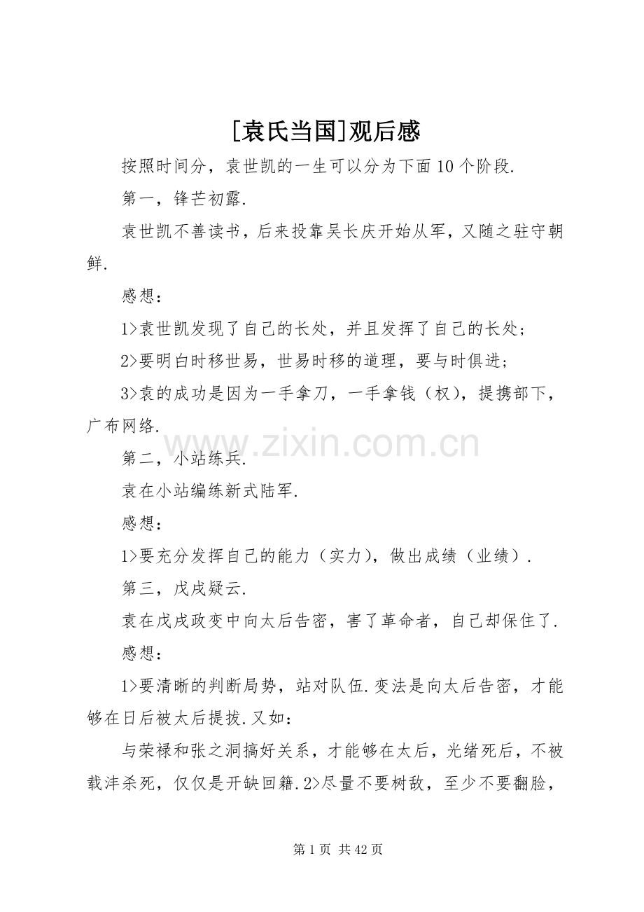 [袁氏当国]观后感_1.docx_第1页