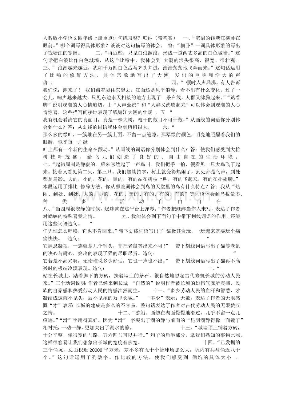 人教版小学语文四年级上册重点词句练习整理归纳.docx_第1页