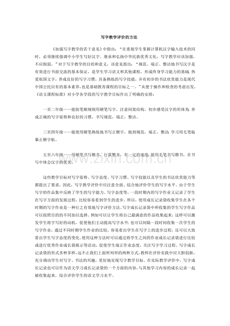 写字教学评价的方法.doc_第1页