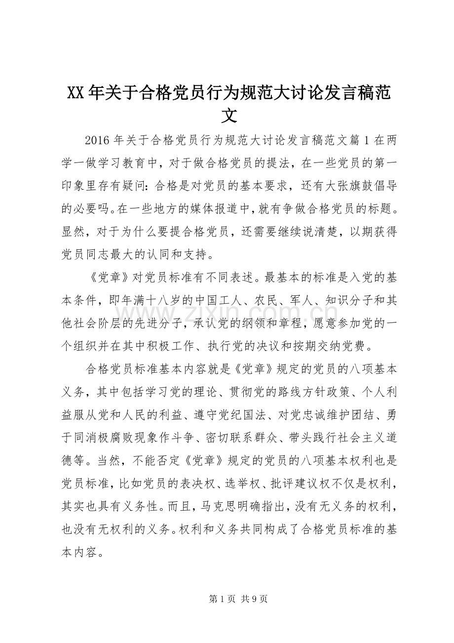 XX年关于合格党员行为规范大讨论发言范文.docx_第1页