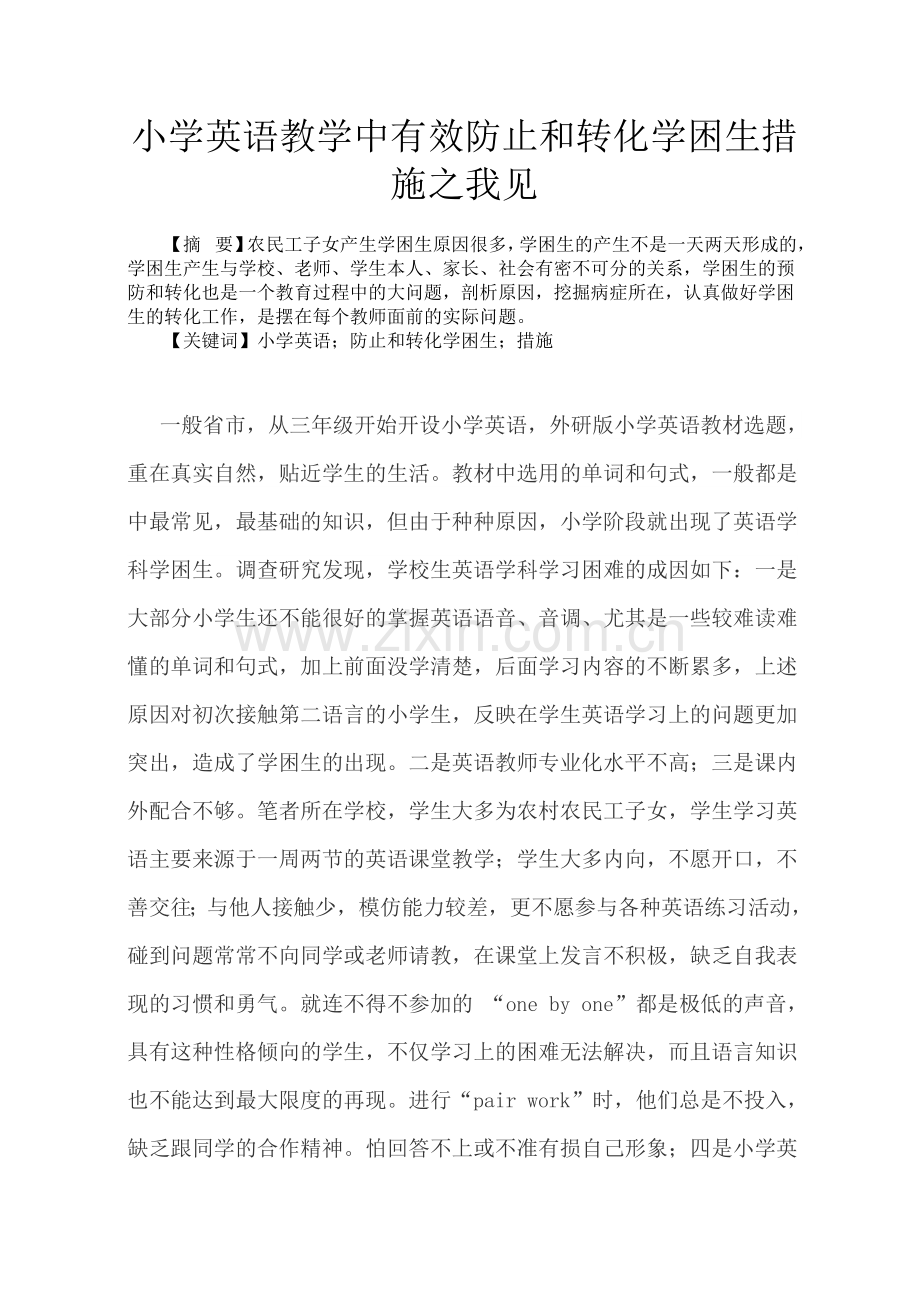 小学教学英语中有效防止和转化学困生之我见.docx_第1页