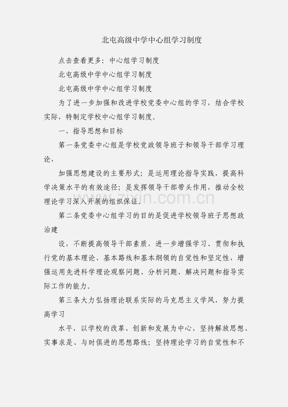 北屯高级中学中心组学习制度.docx_第1页