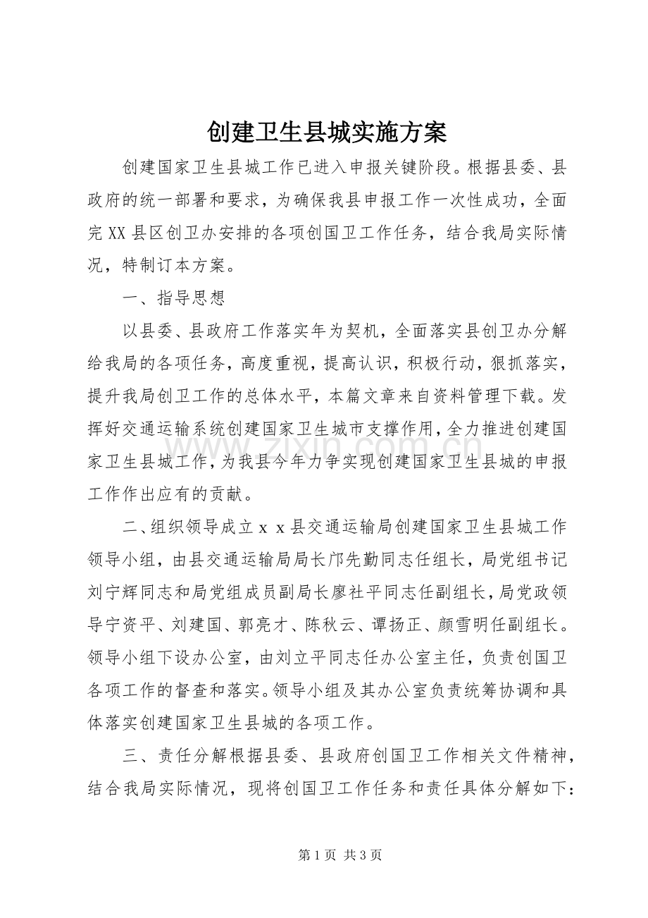 创建卫生县城方案.docx_第1页