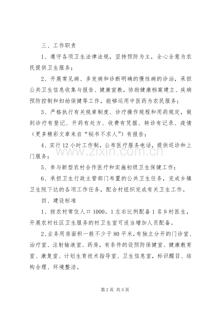 村卫生室规范化建设方案.docx_第2页