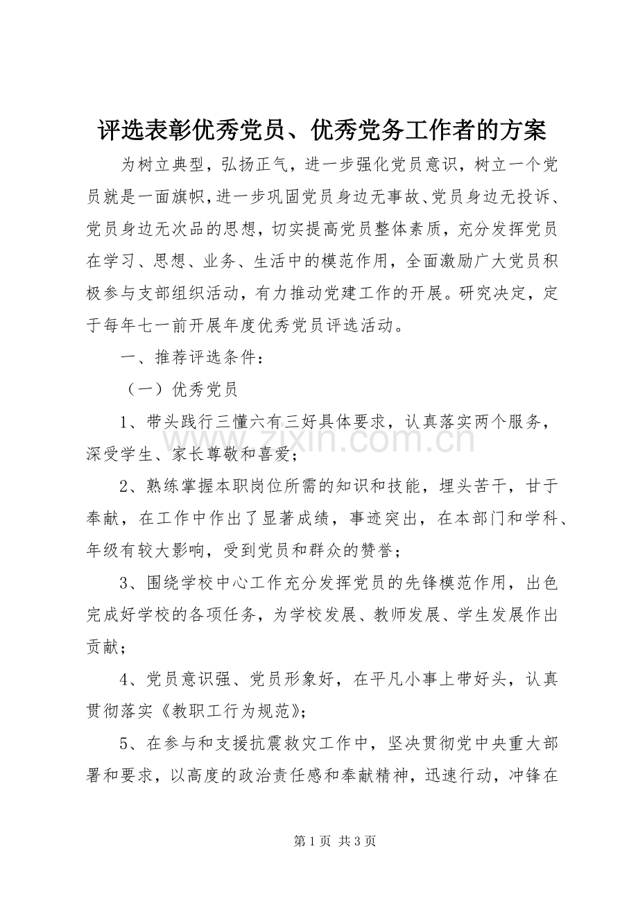 评选表彰优秀党员、优秀党务工作者的实施方案.docx_第1页