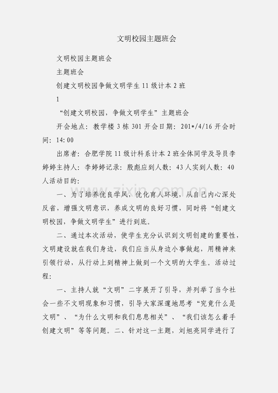 文明校园主题班会.docx_第1页