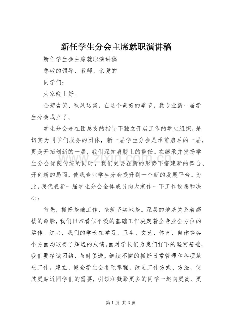 新任学生分会主席就职演讲稿.docx_第1页
