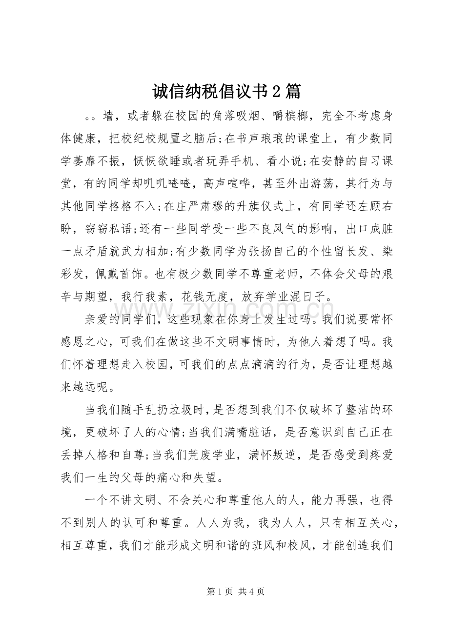 诚信纳税倡议书2篇.docx_第1页