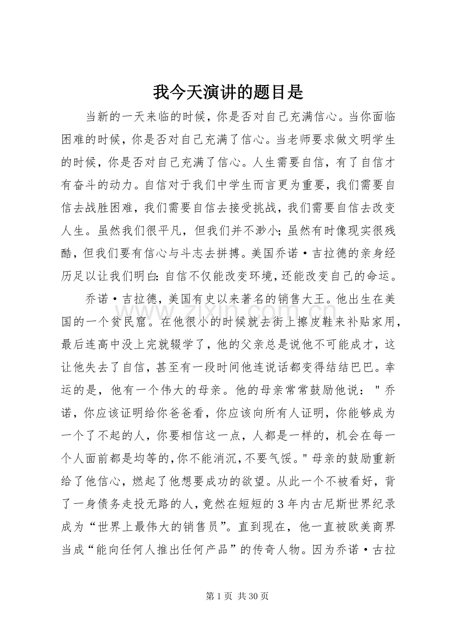 我今天演讲稿的题目是.docx_第1页