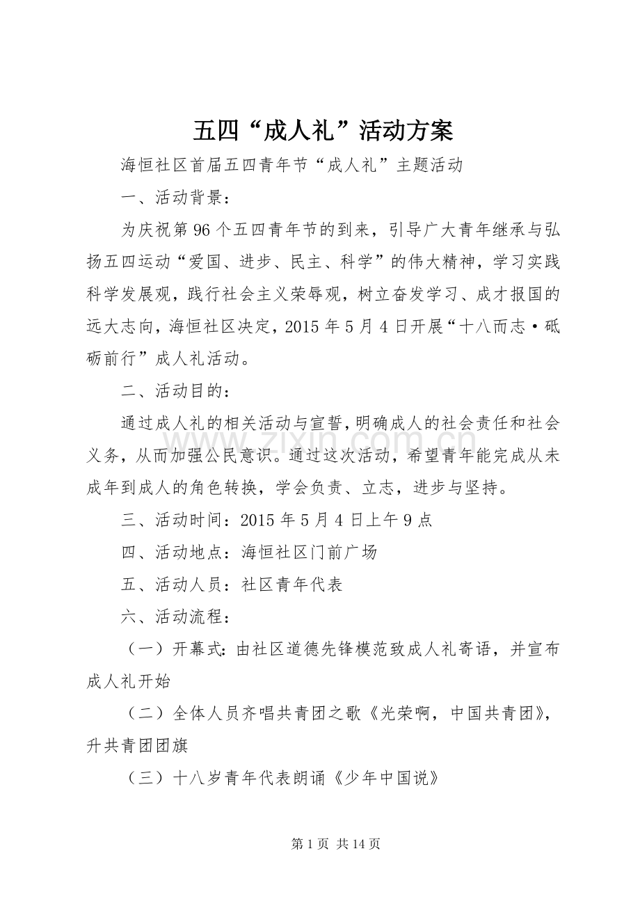 五四“成人礼”活动实施方案.docx_第1页