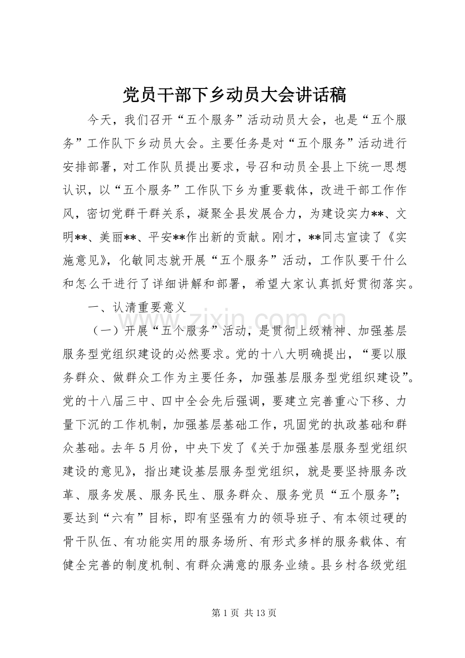 党员干部下乡动员大会讲话稿.docx_第1页
