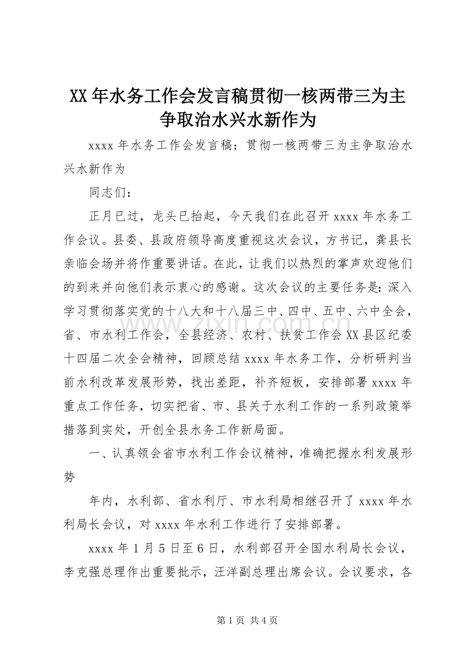 XX年水务工作会发言贯彻一核两带三为主争取治水兴水新作为.docx_第1页