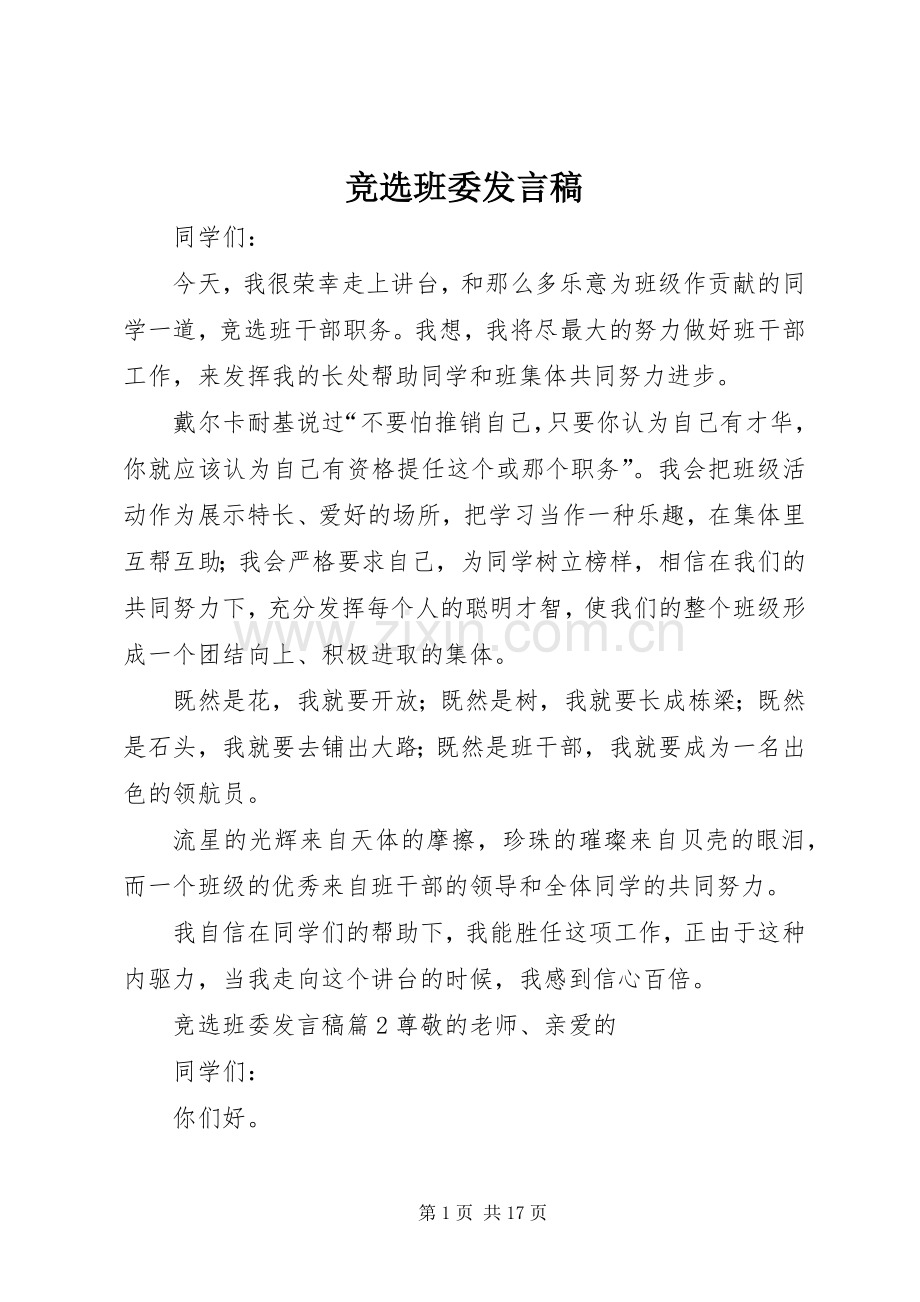竞选班委发言稿.docx_第1页