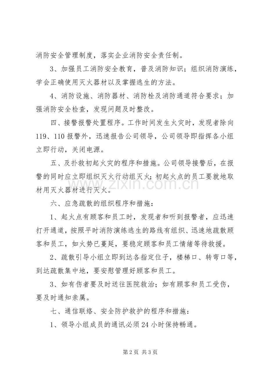 火灾事故现场处置实施方案.docx_第2页
