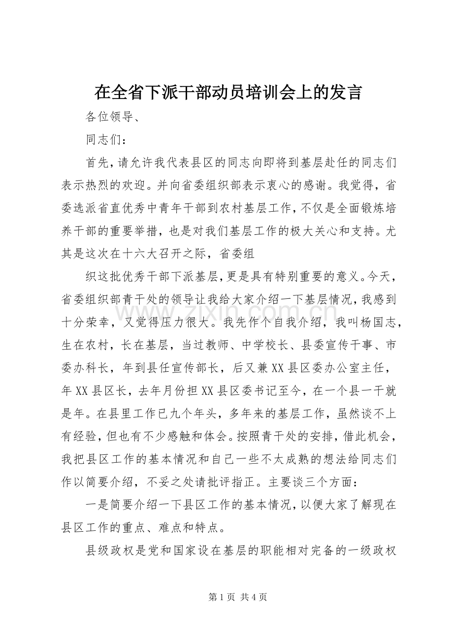 在全省下派干部动员培训会上的发言稿.docx_第1页
