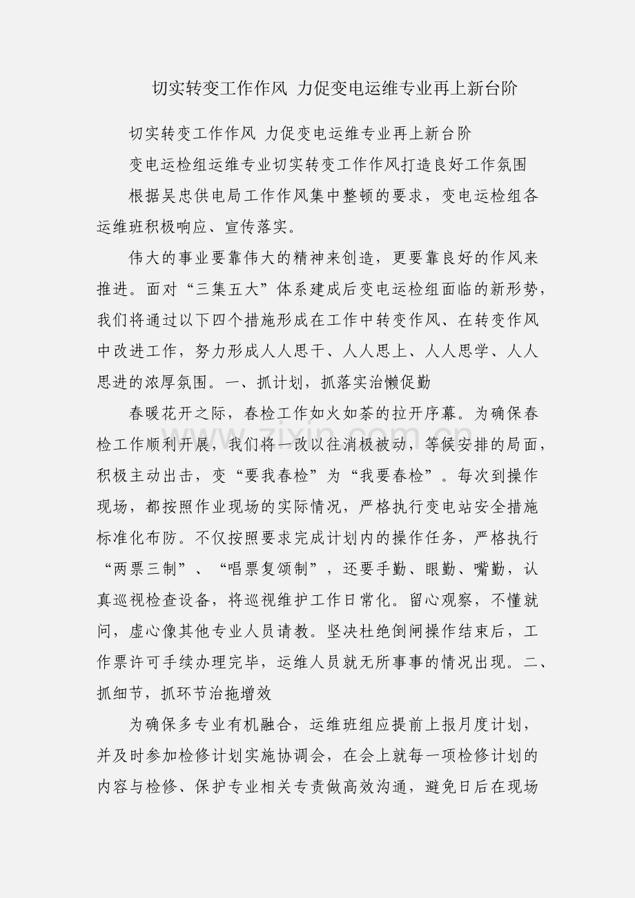 切实转变工作作风 力促变电运维专业再上新台阶.docx_第1页