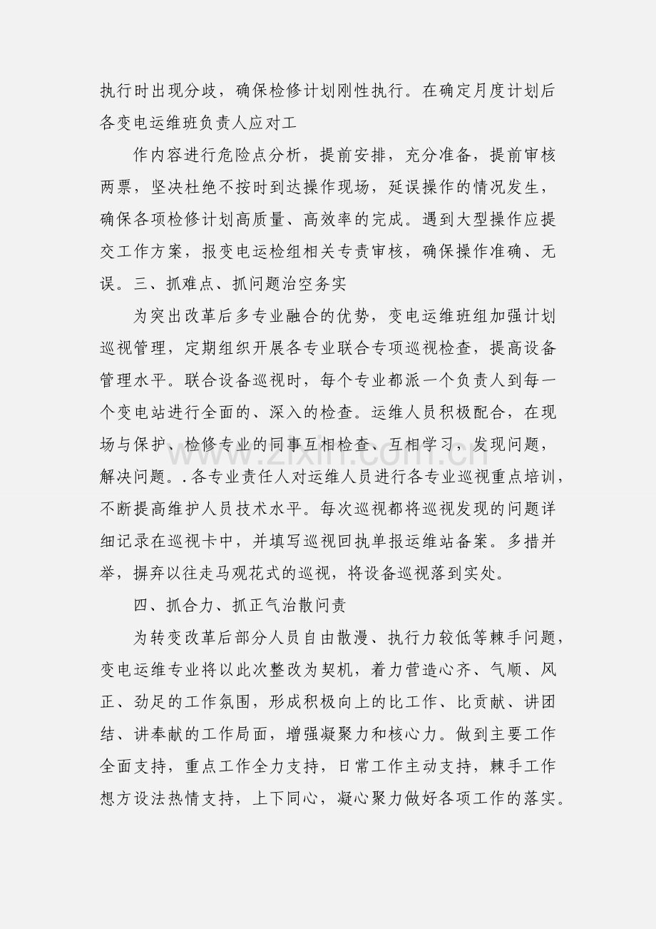 切实转变工作作风 力促变电运维专业再上新台阶.docx_第2页