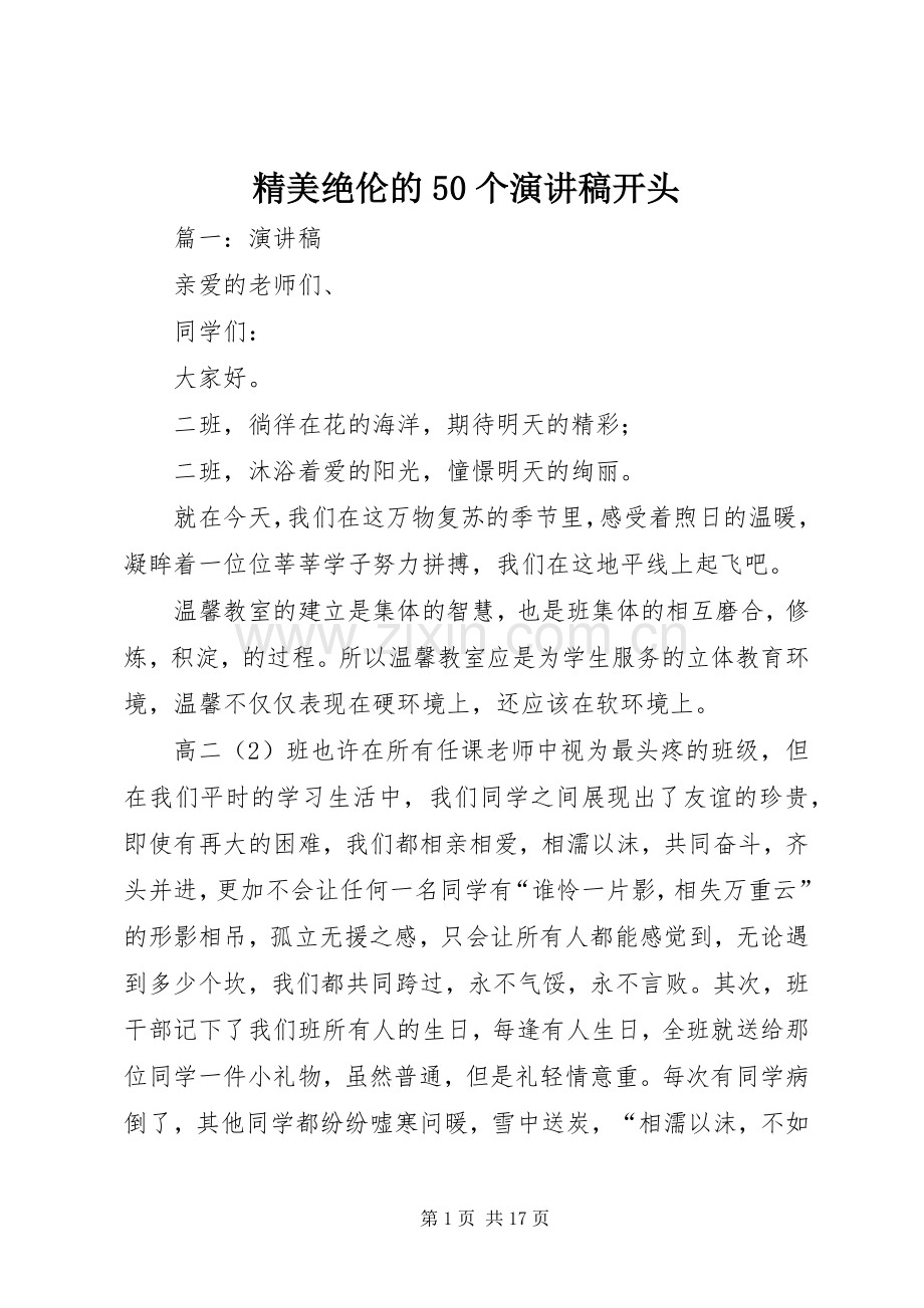 精美绝伦的50个演讲稿开头.docx_第1页