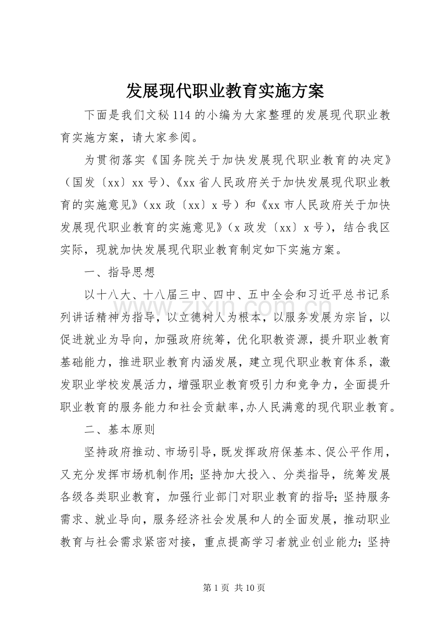 发展现代职业教育方案.docx_第1页