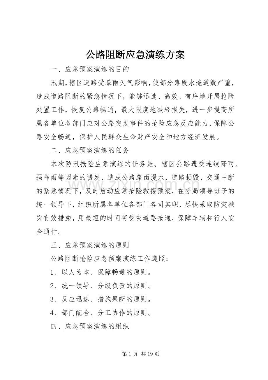 公路阻断应急演练实施方案.docx_第1页