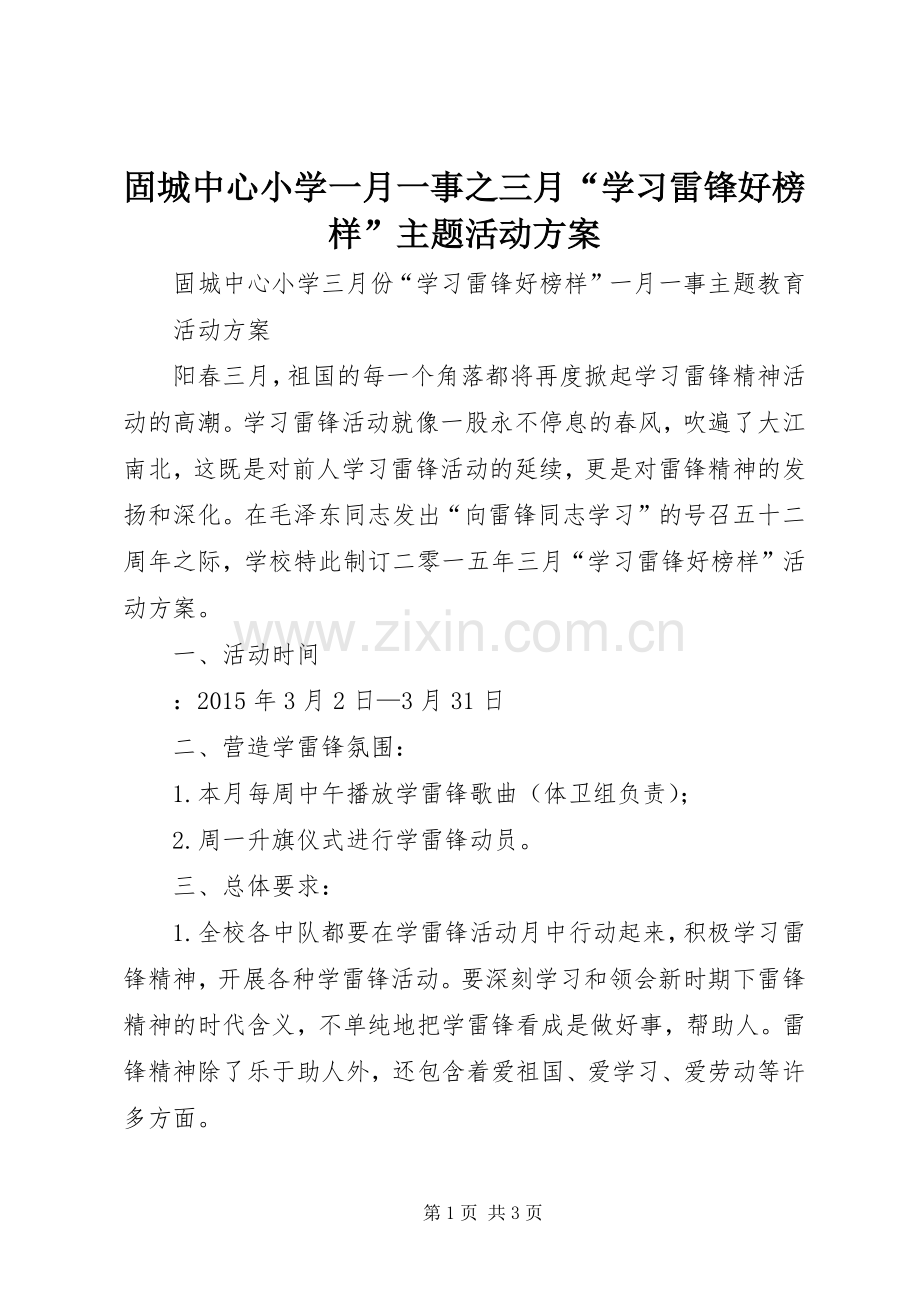 固城中心小学一月一事之三月“学习雷锋好榜样”主题活动实施方案.docx_第1页
