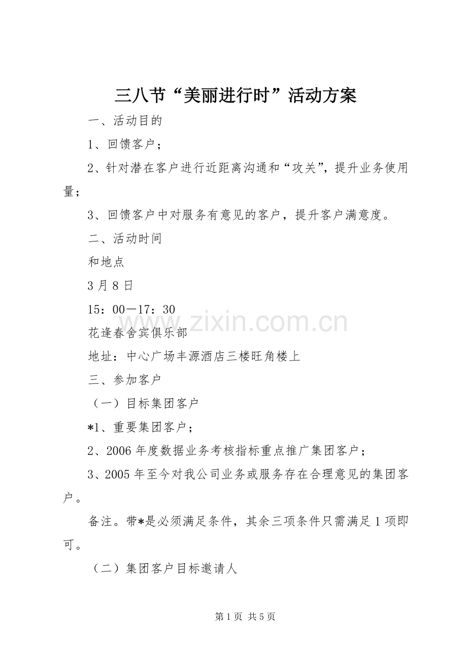 三八节“美丽进行时”活动实施方案.docx_第1页