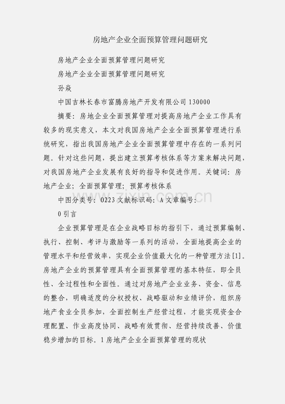 房地产企业全面预算管理问题研究.docx_第1页