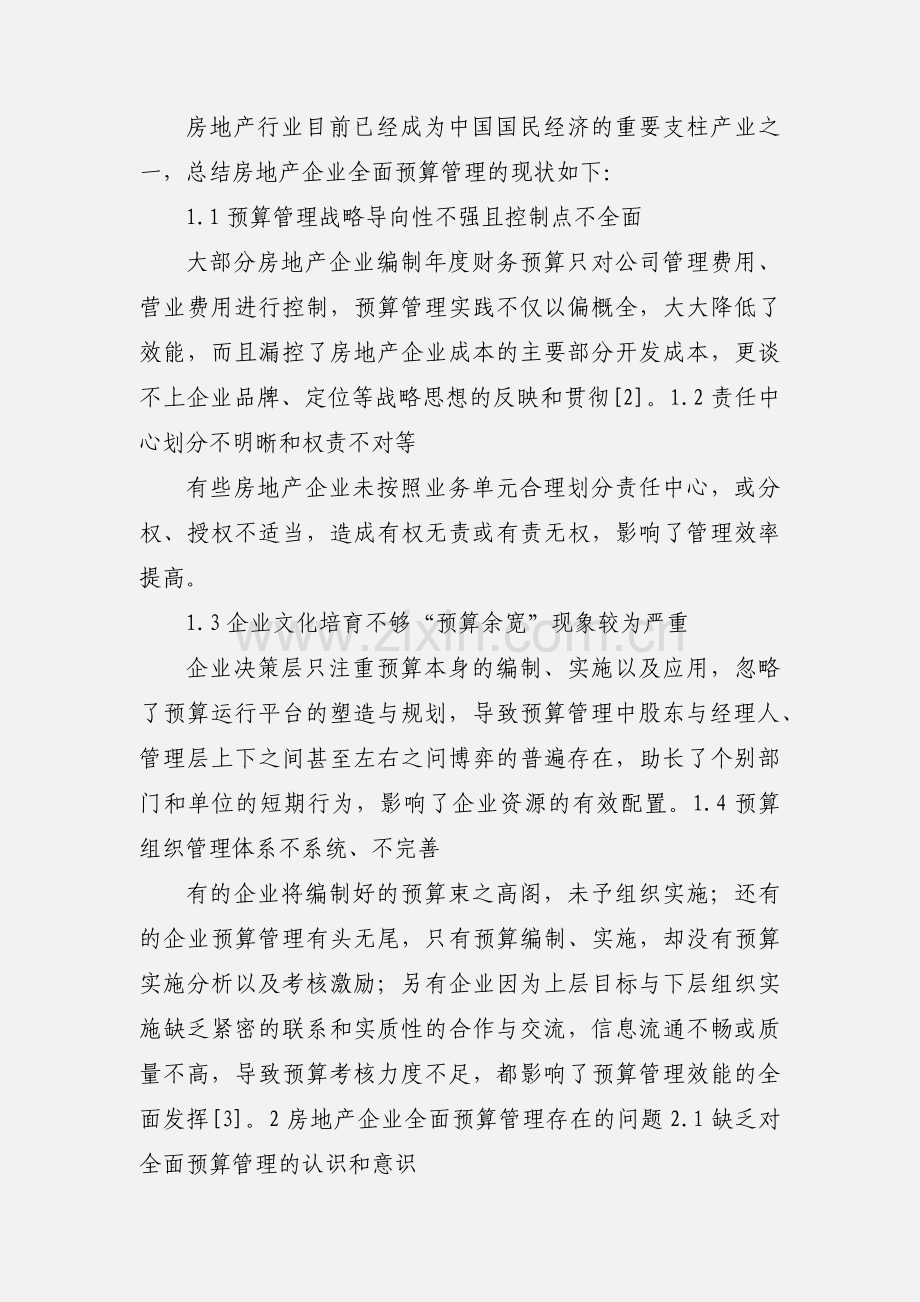 房地产企业全面预算管理问题研究.docx_第2页