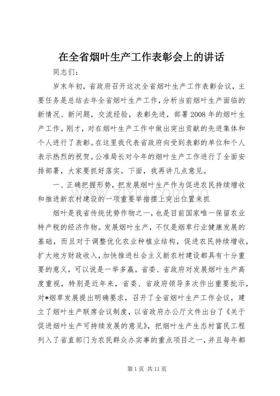 在全省烟叶生产工作表彰会上的讲话.docx_第1页