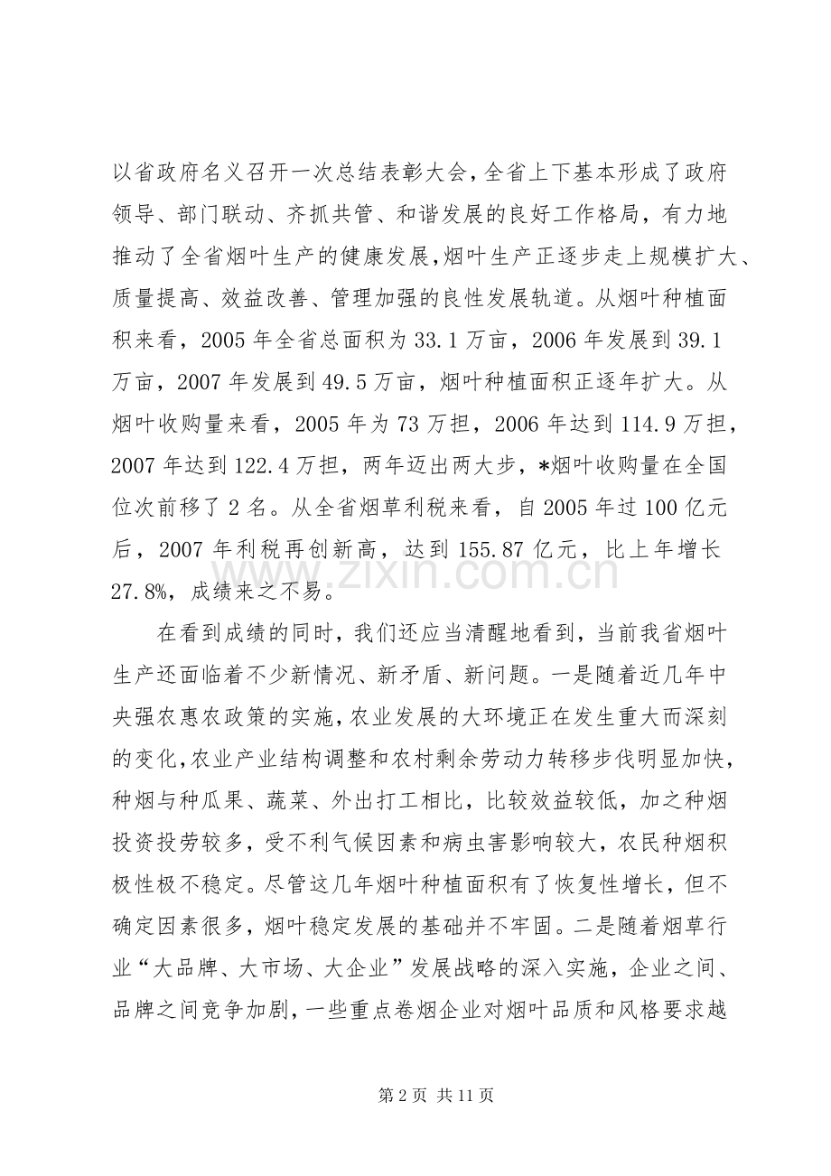 在全省烟叶生产工作表彰会上的讲话.docx_第2页