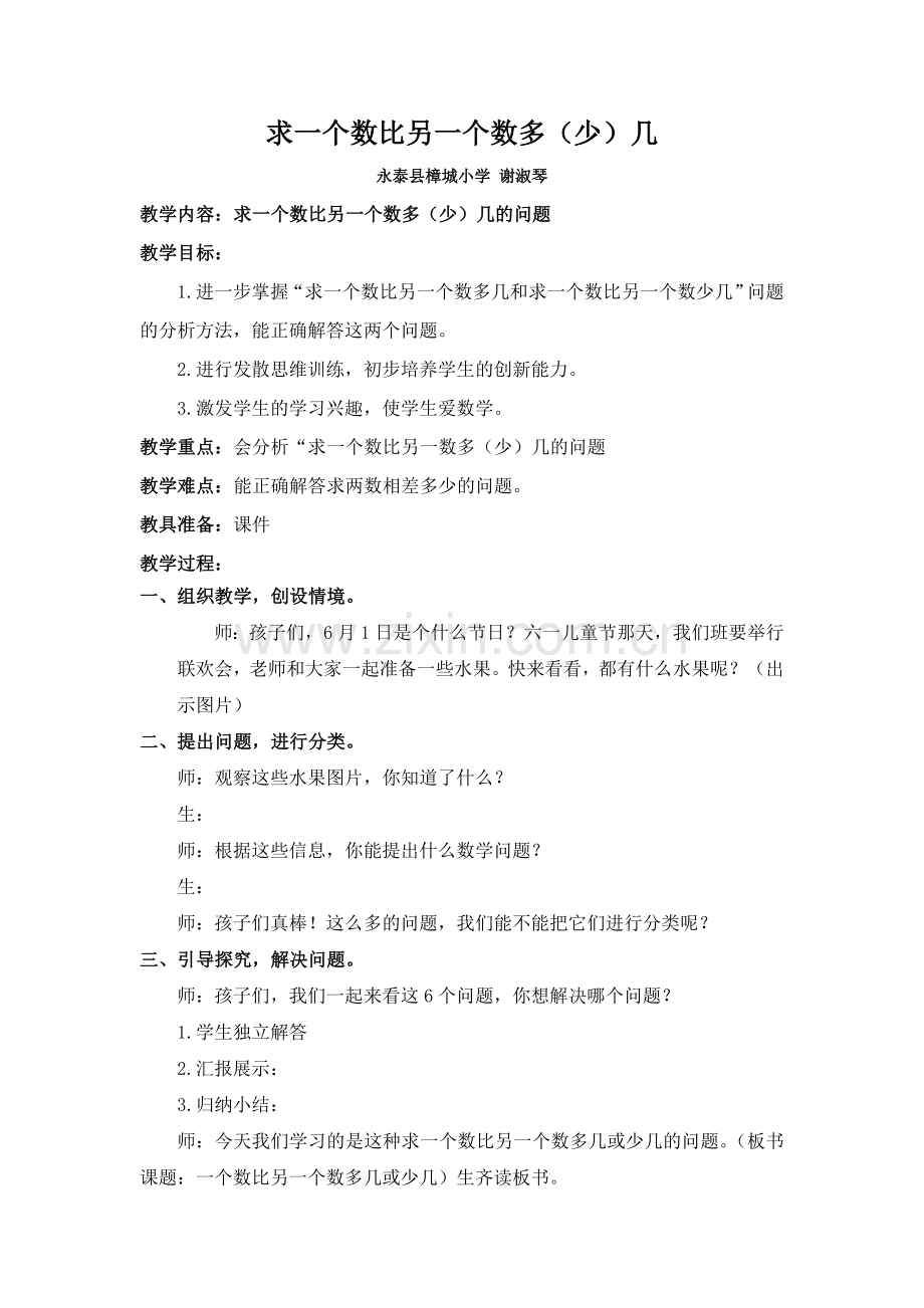 小学数学人教一年级求一个数比另一个数多(少)几.doc_第1页