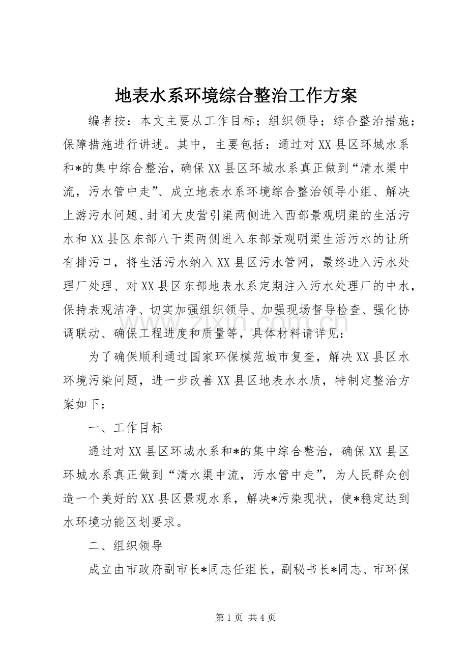 地表水系环境综合整治工作实施方案.docx_第1页