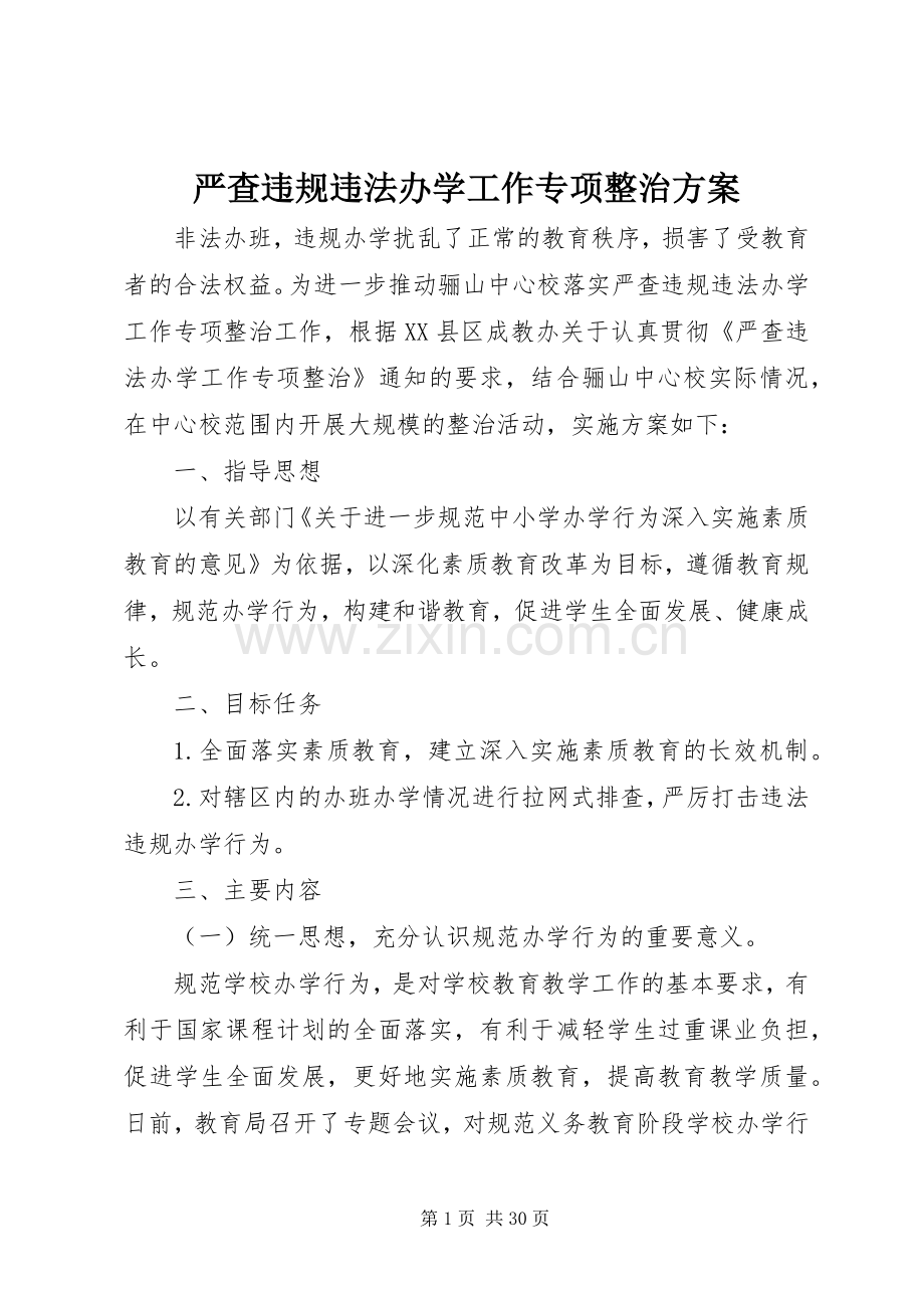 严查违规违法办学工作专项整治实施方案.docx_第1页