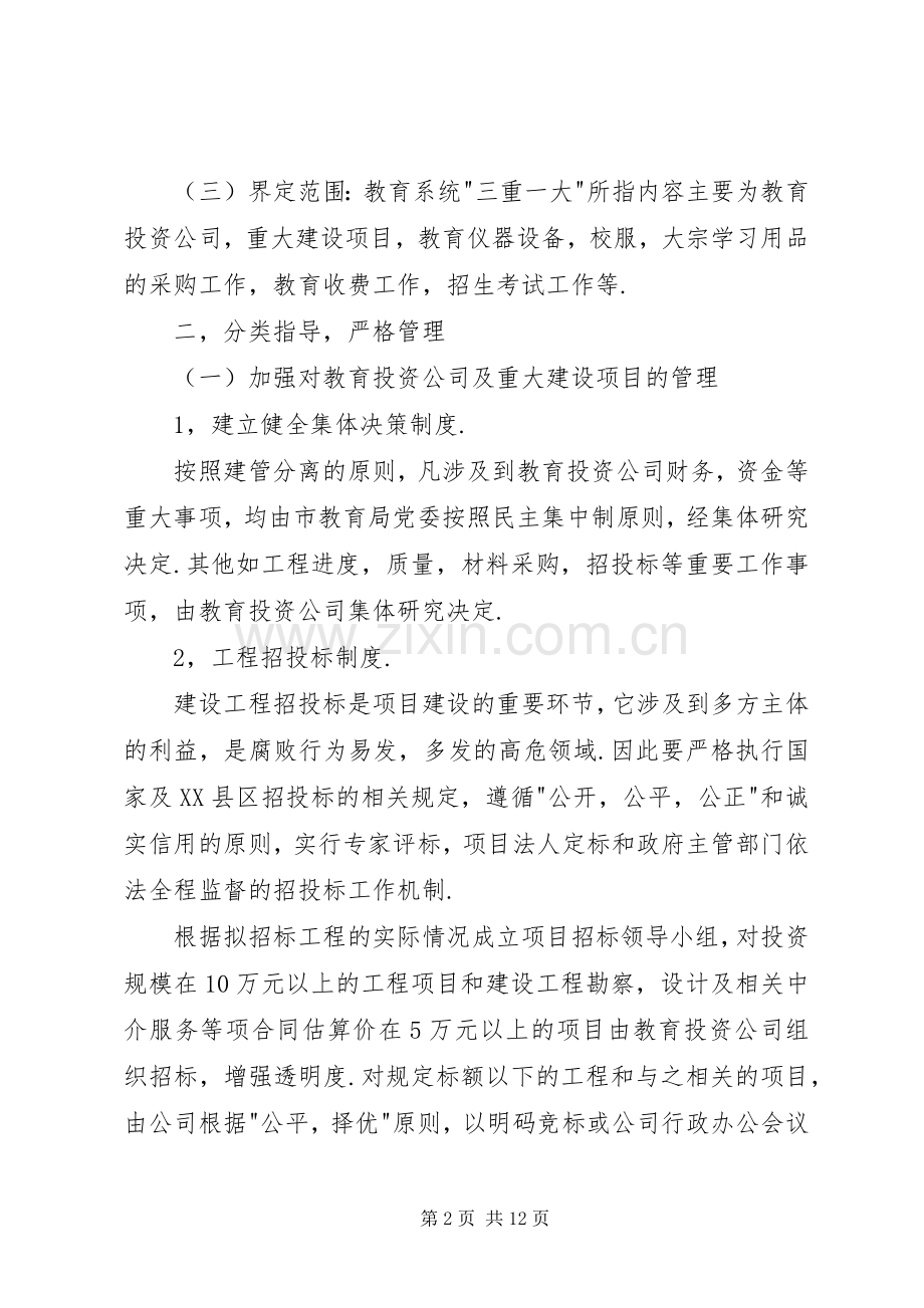 市教育系统三重一大方案.docx_第2页