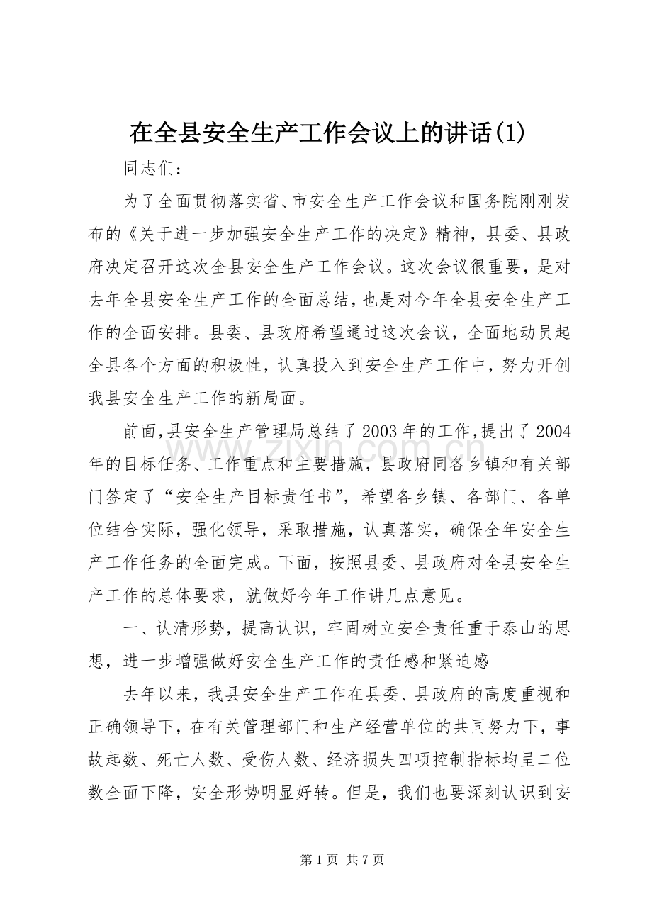 在全县安全生产工作会议上的讲话(1).docx_第1页