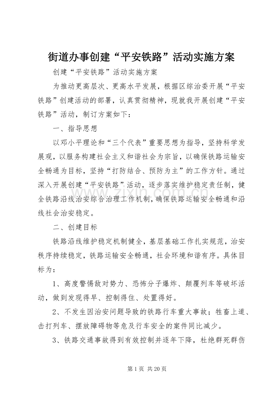 街道办事创建“平安铁路”活动方案.docx_第1页