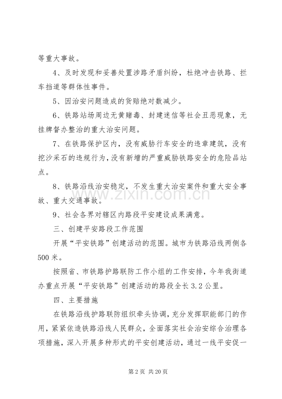 街道办事创建“平安铁路”活动方案.docx_第2页