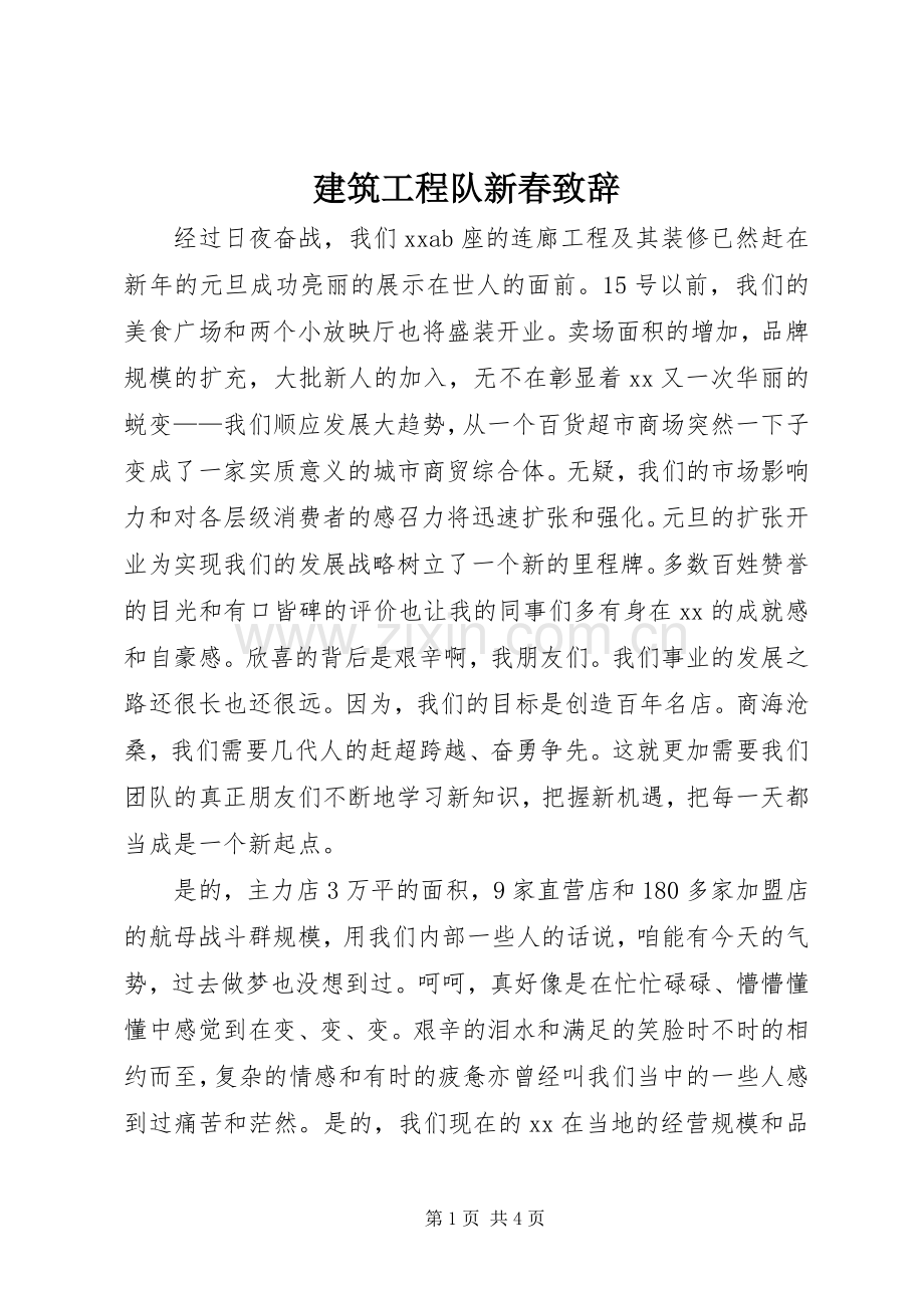 建筑工程队新春致辞.docx_第1页