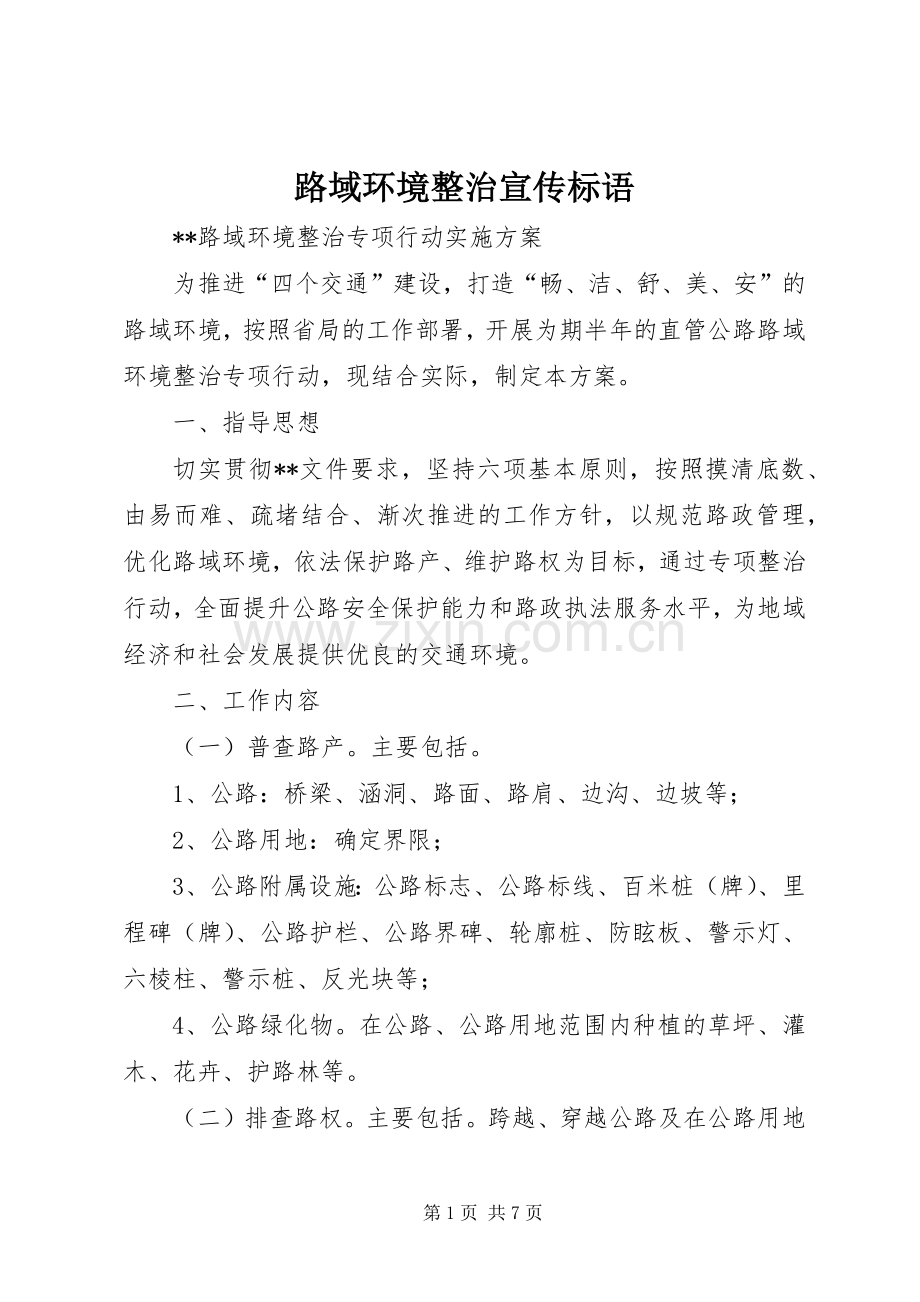 路域环境整治宣传标语.docx_第1页
