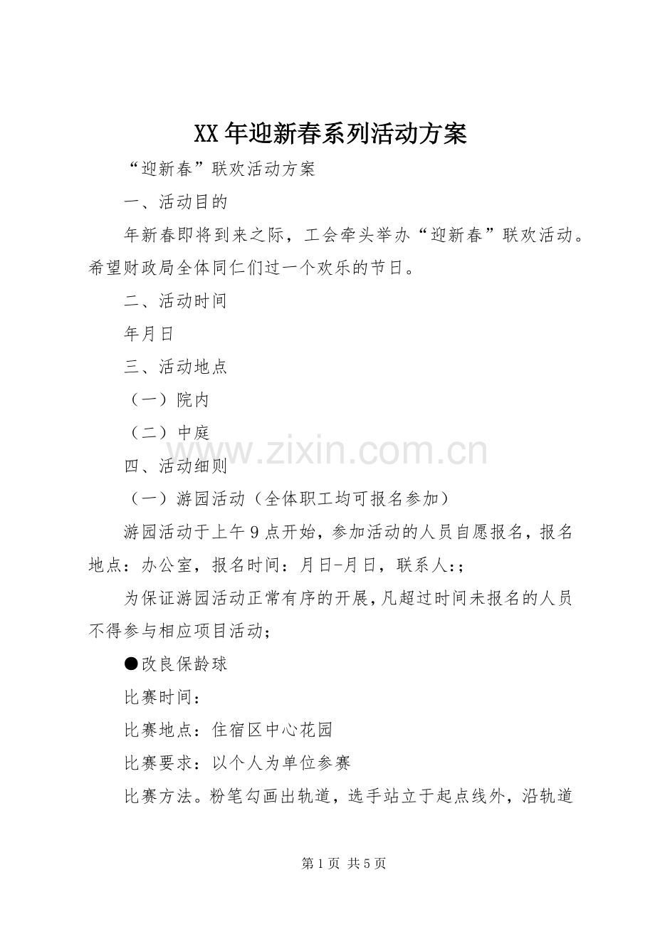 XX年迎新春系列活动实施方案 .docx_第1页