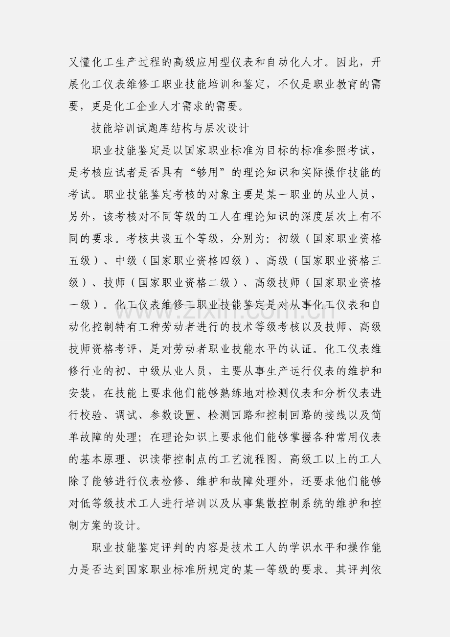 化工仪表工技能鉴定试题库的开发设计思想简论.docx_第2页