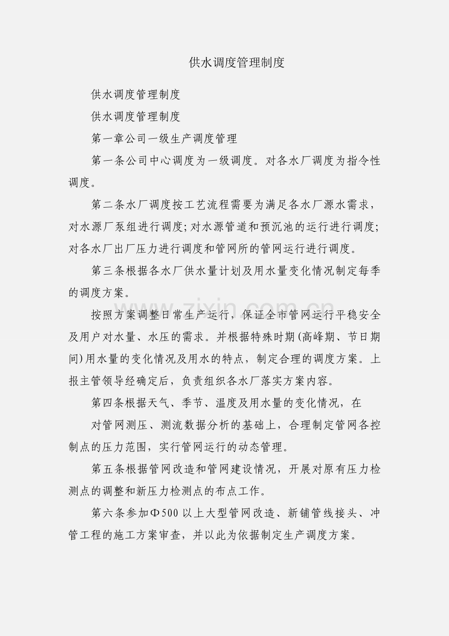 供水调度管理制度.docx_第1页