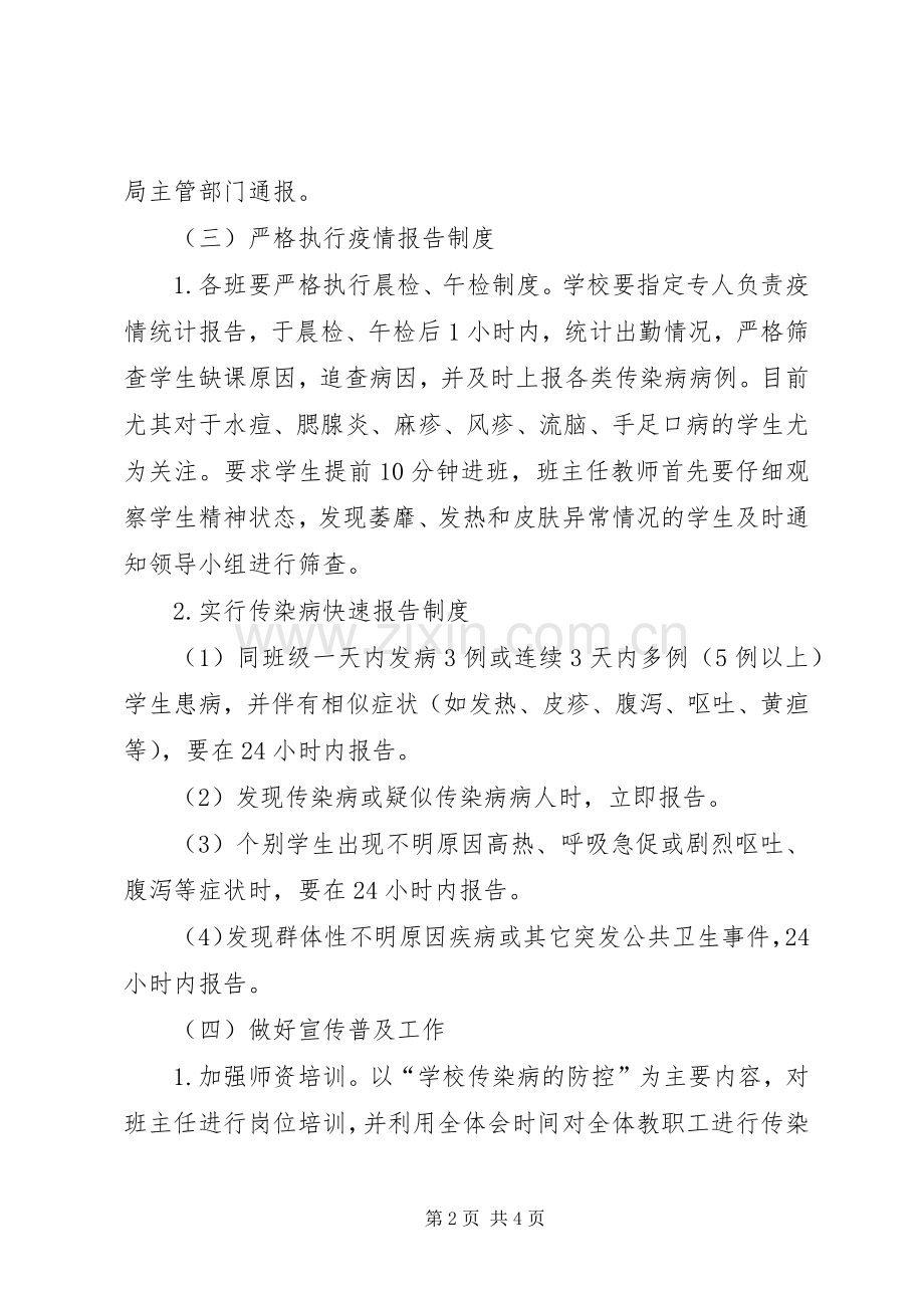 大郭楼小学XX年春季传染病预防实施方案 .docx_第2页