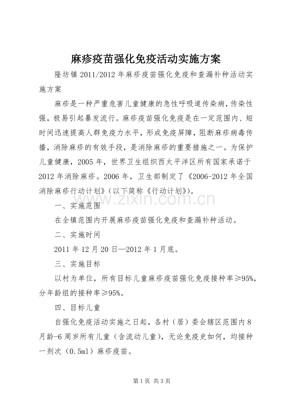 麻疹疫苗强化免疫活动方案.docx_第1页