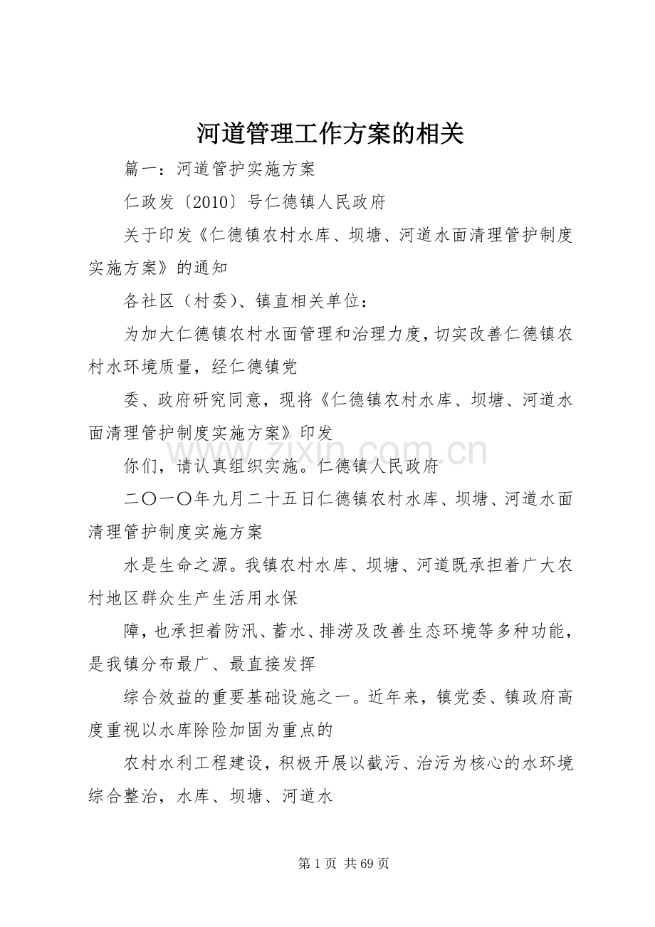 河道管理工作实施方案的相关.docx_第1页