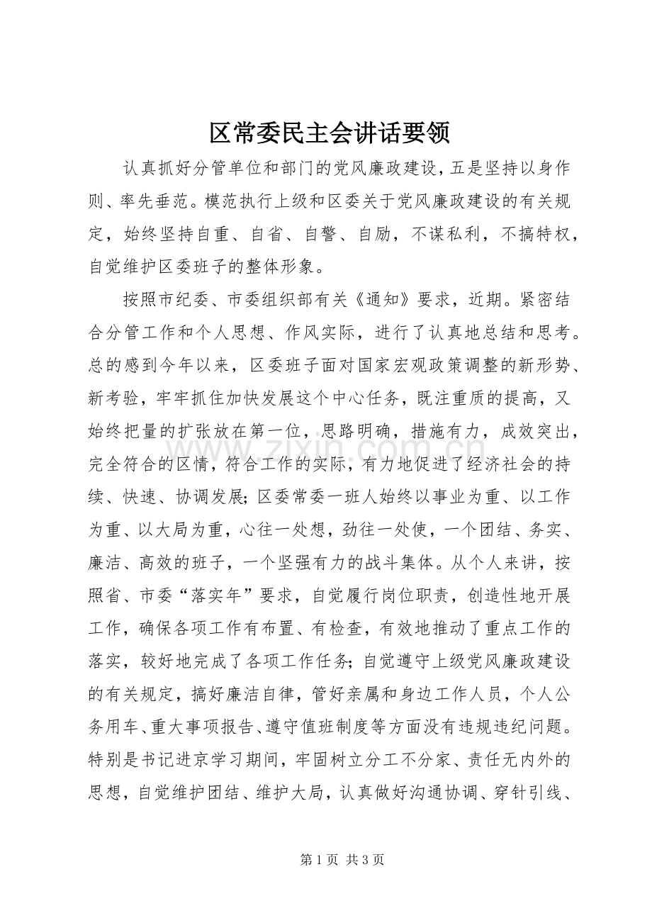 区常委民主会讲话要领.docx_第1页
