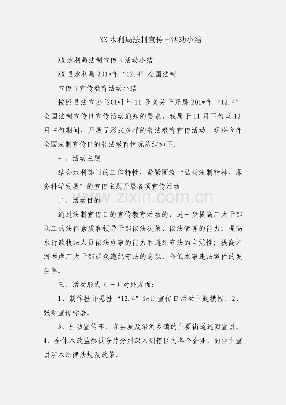 XX水利局法制宣传日活动小结.docx_第1页