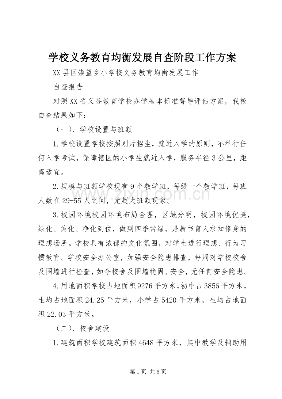 学校义务教育均衡发展自查阶段工作实施方案 .docx_第1页