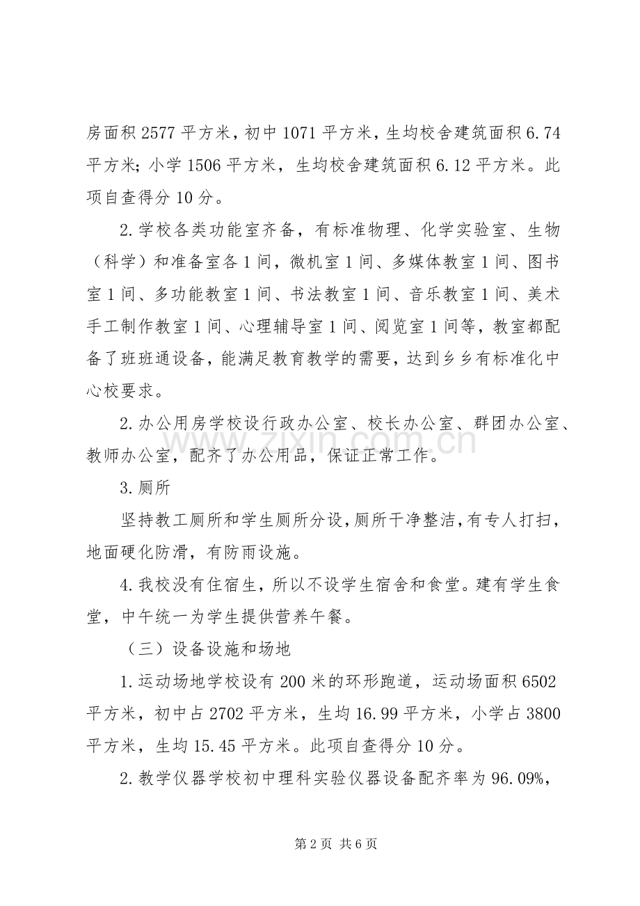 学校义务教育均衡发展自查阶段工作实施方案 .docx_第2页